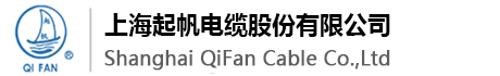 上海起帆電纜股份有限公司|上海起帆電纜|起帆電纜|上海電纜廠(chǎng)官網(wǎng)